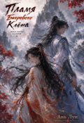 Обложка книги "Пламя Багрового Клёна"