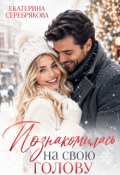 Обложка книги "Познакомилась на свою голову..."