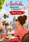 Обложка книги "Игра в пазл"