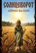Обложка книги "Солнцеворот"