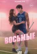 Обложка книги "Восьмые"