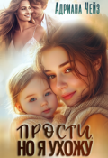 Обложка книги "Прости, но я ухожу"