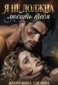 Обложка книги "Я не должна любить тебя "