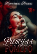 Обложка книги "Ритуал Ромеро"