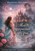 Обложка книги "" Мой Прекрасный Призрак" "