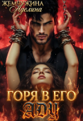 Обложка книги "Горя в его аду"