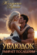 Обложка книги "Ублюдок умирает последним"