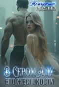 Обложка книги "В сером аду его жестокости "
