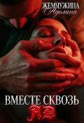 Обложка книги "Вместе сквозь ад"