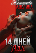 Обложка книги "14 дней ада"