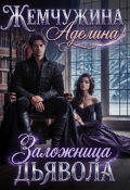 Обложка книги "Заложница дьявола"