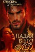 Обложка книги "Падая в его ад"