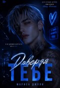 Обложка книги "Доверяя тебе "