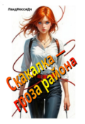 Обложка книги "Скакалка - гроза района"