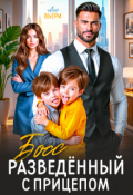 Обложка книги "Босс. Разведенный с прицепом."