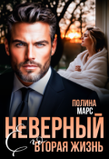 Обложка книги "Неверный. Его вторая жизнь"