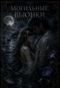Обложка книги "Могильные вьюнки"