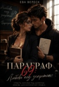 Обложка книги "Параграф 69: Любовь под запретом"