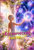 Обложка книги "Космические гости - Звездные Души"