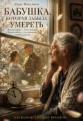 Обложка книги "Бабушка которая забыла умереть"