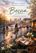 Обложка книги "365 дней из жизни большого города. Том I. Весна."