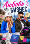 Обложка книги "Любовь или бизнес "