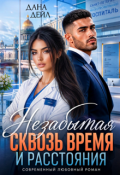 Обложка книги "Незабытая. Сквозь время и расстояния "