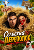 Обложка книги "Сельский переполох "