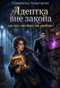 Обложка книги "Адептка вне закона или как спастись от ректора!"