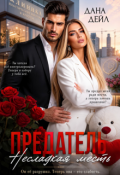 Обложка книги "Предатель. Несладкая месть"