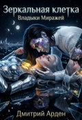 Обложка книги "Зеркальная клетка Владыки Миражей"