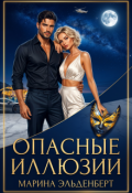 Обложка книги "Опасные иллюзии"