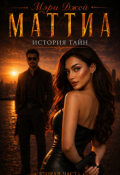 Обложка книги "Маттиа. История тайн. Вторая часть"