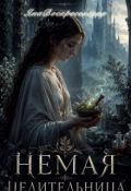 Обложка книги "Немая целительница "