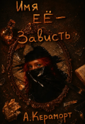 Обложка книги "Имя её - Зависть"
