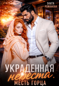 Обложка книги "Украденная невеста. Месть горца"