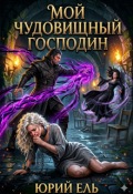 Обложка книги "Мой чудовищный господин"