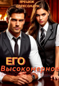 Обложка книги "Его высокомерное высочество "