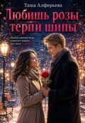 Обложка книги "Любишь розы - терпи шипы"
