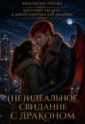 Обложка книги "(не) идеальное свидание с драконом"