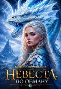 Обложка книги "Невеста по обману"