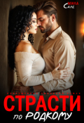 Обложка книги "Страсти по-родкому"
