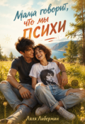 Обложка книги "Мама говорит, что мы психи"