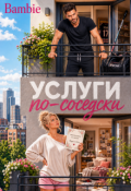 Обложка книги "Услуги по-соседски"