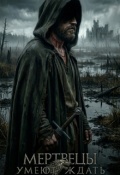 Обложка книги "Мертвецы умеют ждать"