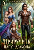 Обложка книги "Приручить папу-дракона"