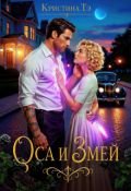 Обложка книги "Оса и Змей"
