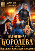 Обложка книги "Плененная королева. Неугодные мужья для попаданки"