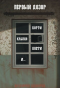 Обложка книги "Первый Дозор. Когти, клыки, кости и&hellip;"