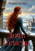 Обложка книги "Дочь Севера"